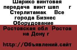 Шарико винтовая передача, винт швп  . (г.Стерлитамак) - Все города Бизнес » Оборудование   . Ростовская обл.,Ростов-на-Дону г.